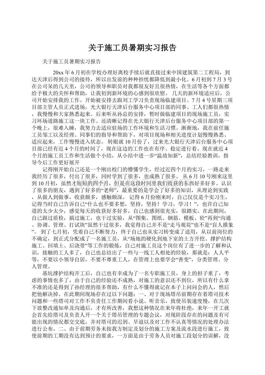 关于施工员暑期实习报告Word文件下载.docx_第1页