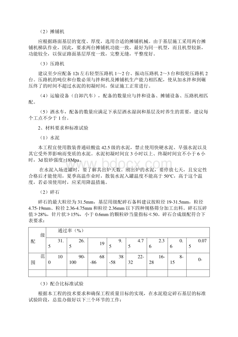 水稳基层监理细则水稳控制要点Word格式文档下载.docx_第2页