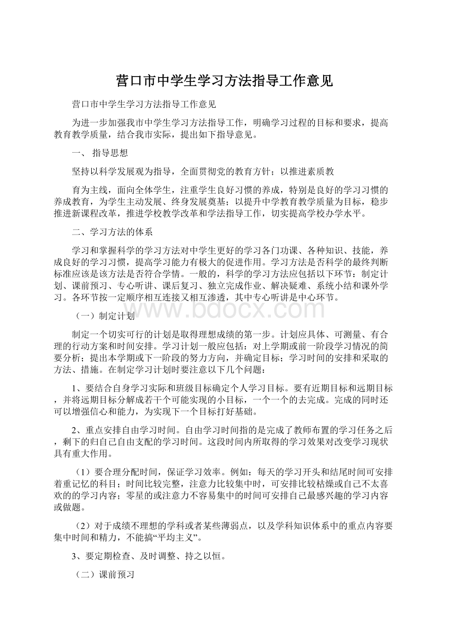 营口市中学生学习方法指导工作意见.docx