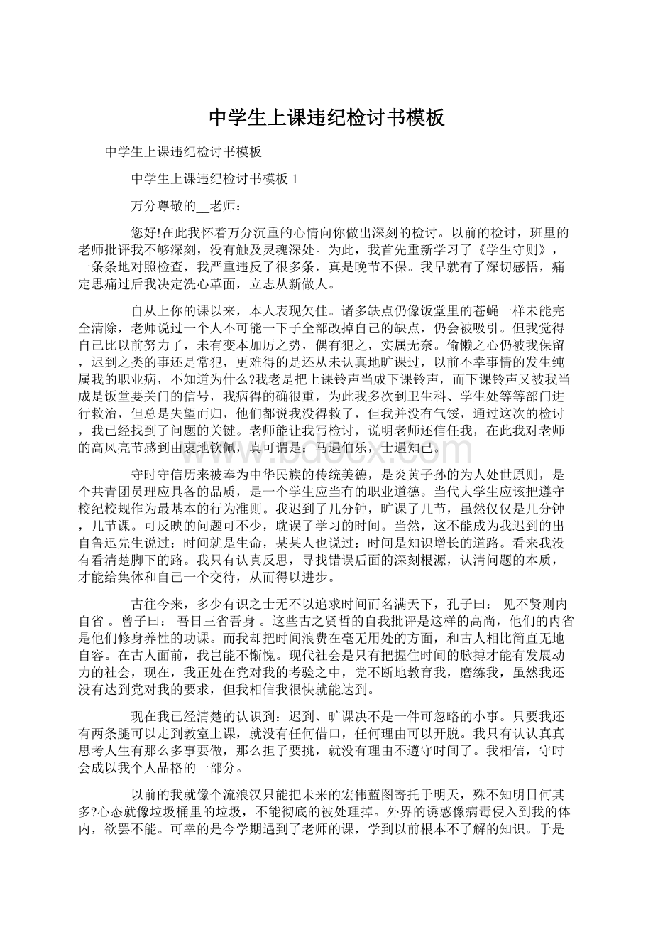 中学生上课违纪检讨书模板Word文档下载推荐.docx