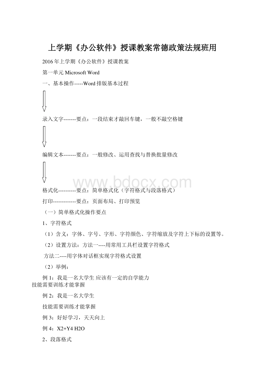 上学期《办公软件》授课教案常德政策法规班用Word格式.docx_第1页