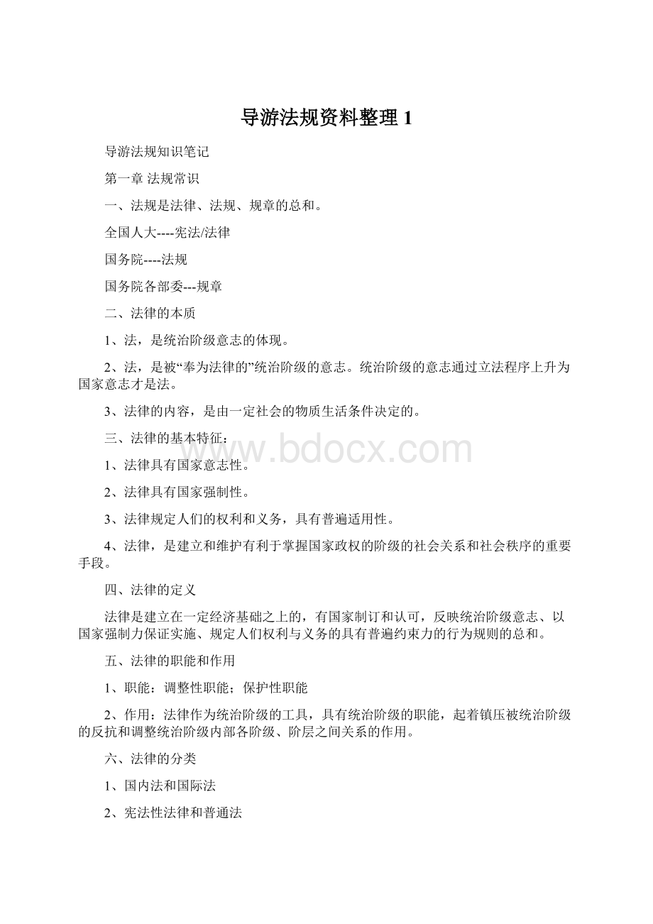 导游法规资料整理 1Word文档下载推荐.docx