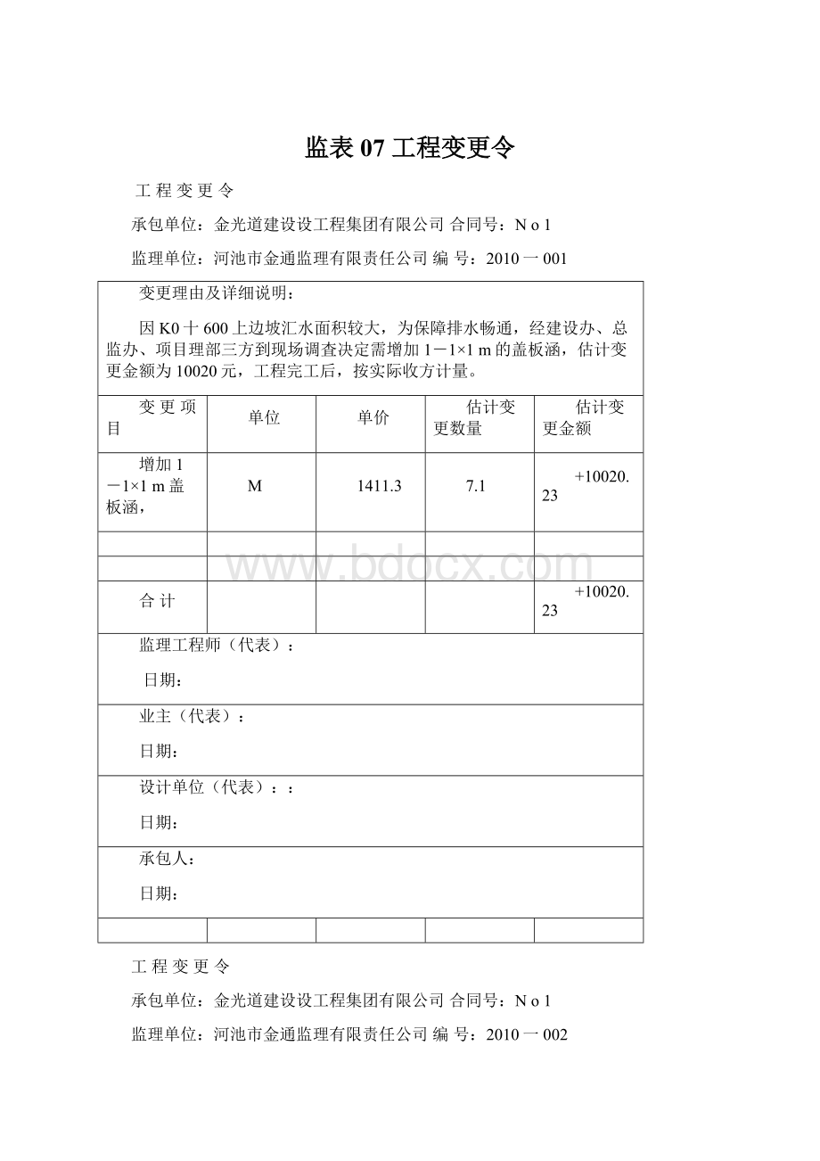 监表07工程变更令.docx