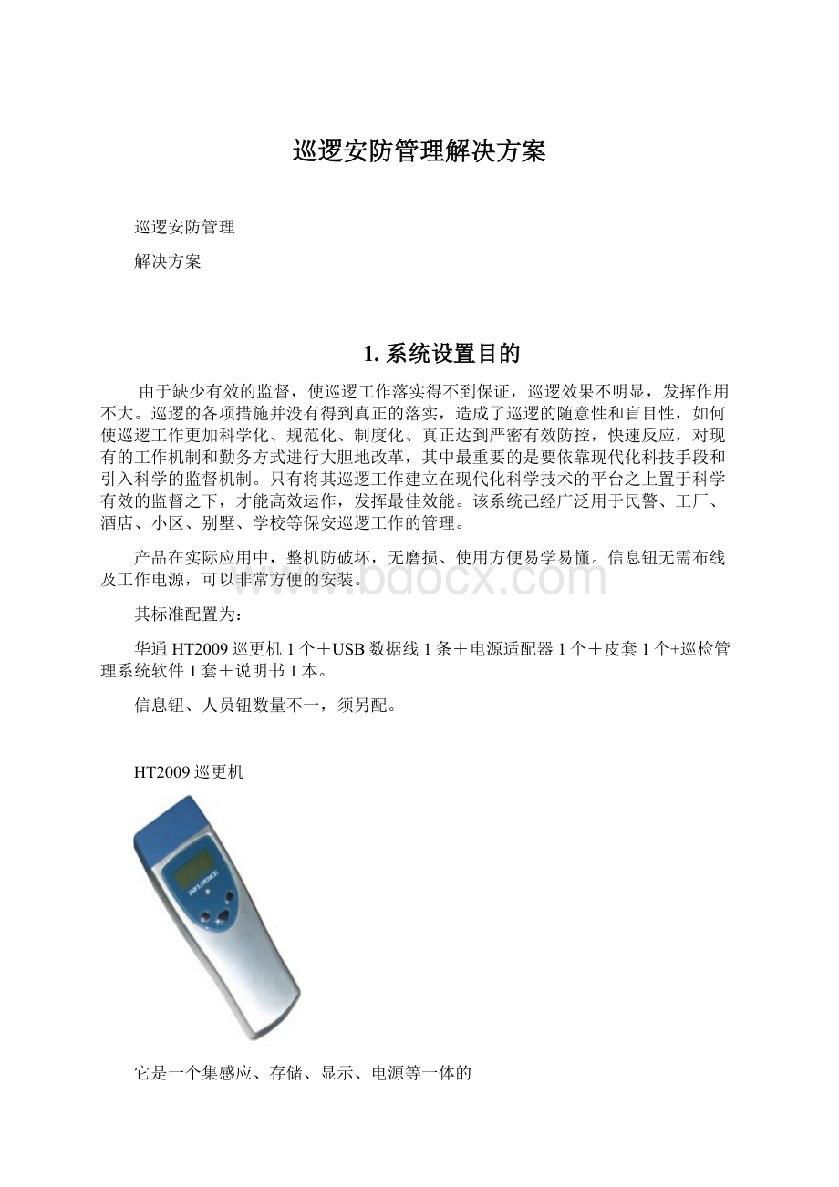 巡逻安防管理解决方案Word下载.docx