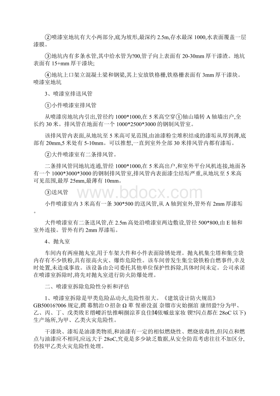 汽车工厂喷漆室拆除施工安全防护Word文档下载推荐.docx_第2页