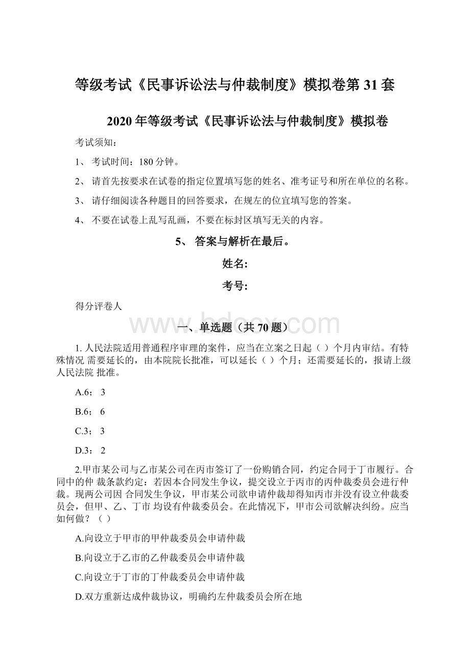 等级考试《民事诉讼法与仲裁制度》模拟卷第31套.docx