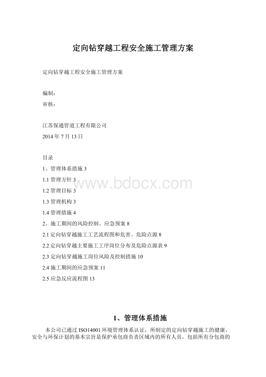 定向钻穿越工程安全施工管理方案.docx_第1页