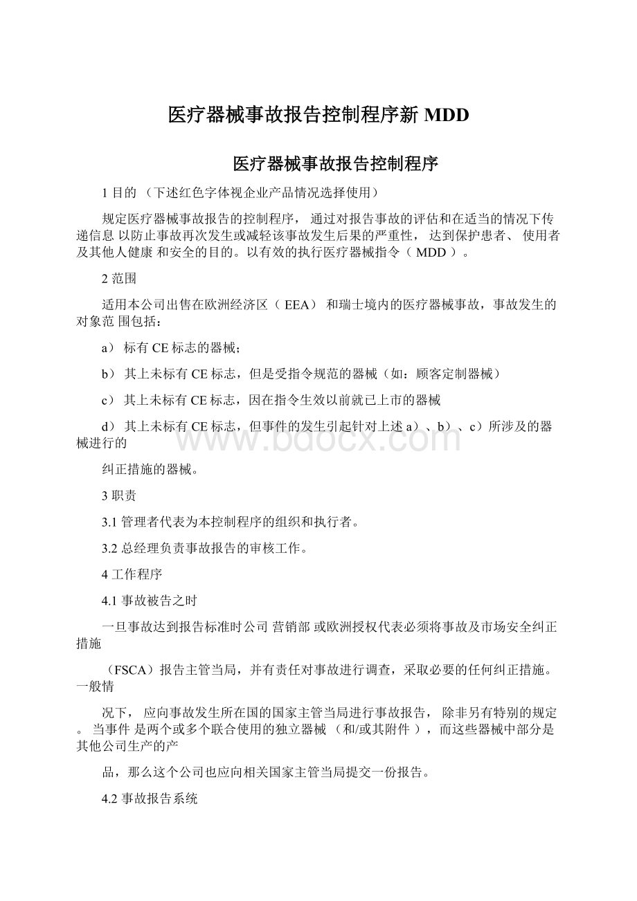 医疗器械事故报告控制程序新MDD.docx_第1页