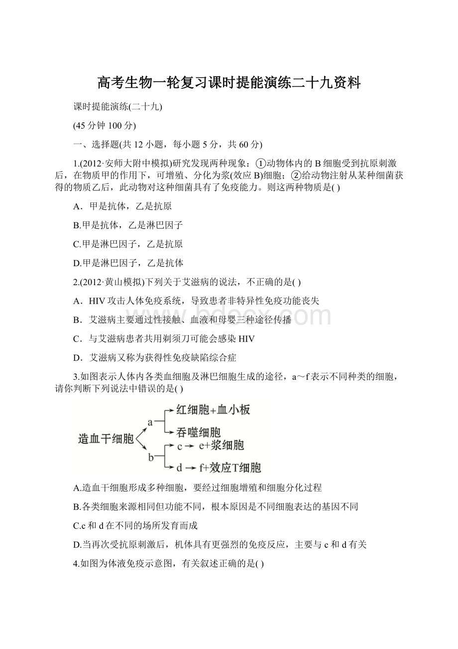 高考生物一轮复习课时提能演练二十九资料.docx_第1页