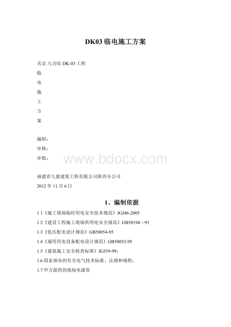 DK03临电施工方案.docx_第1页