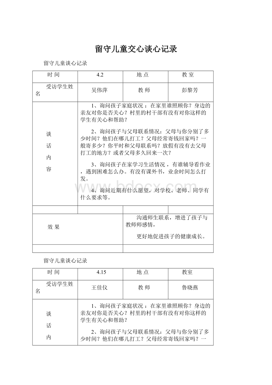 留守儿童交心谈心记录Word格式.docx