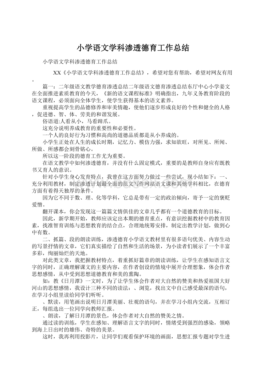 小学语文学科渗透德育工作总结文档格式.docx_第1页