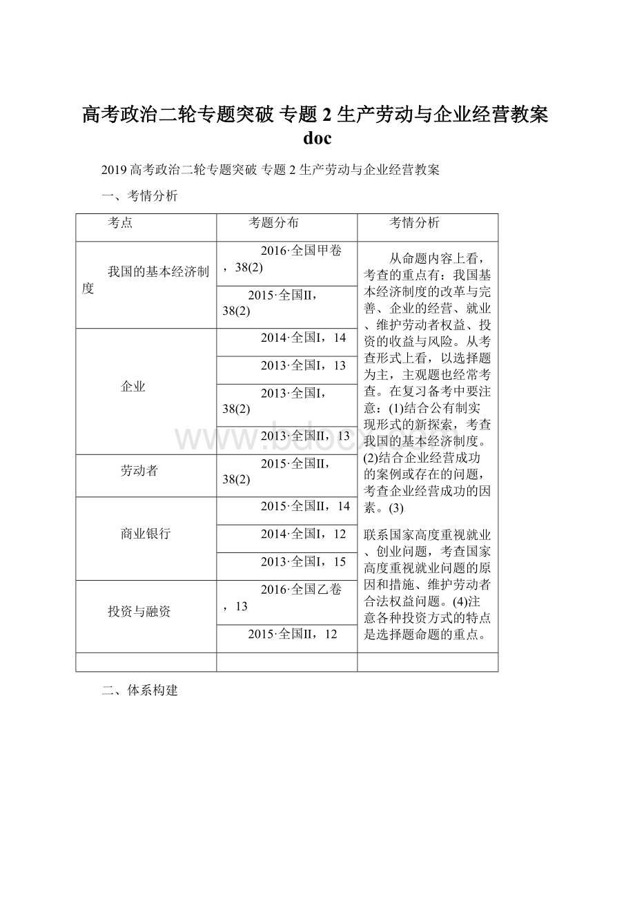 高考政治二轮专题突破 专题2 生产劳动与企业经营教案docWord文件下载.docx