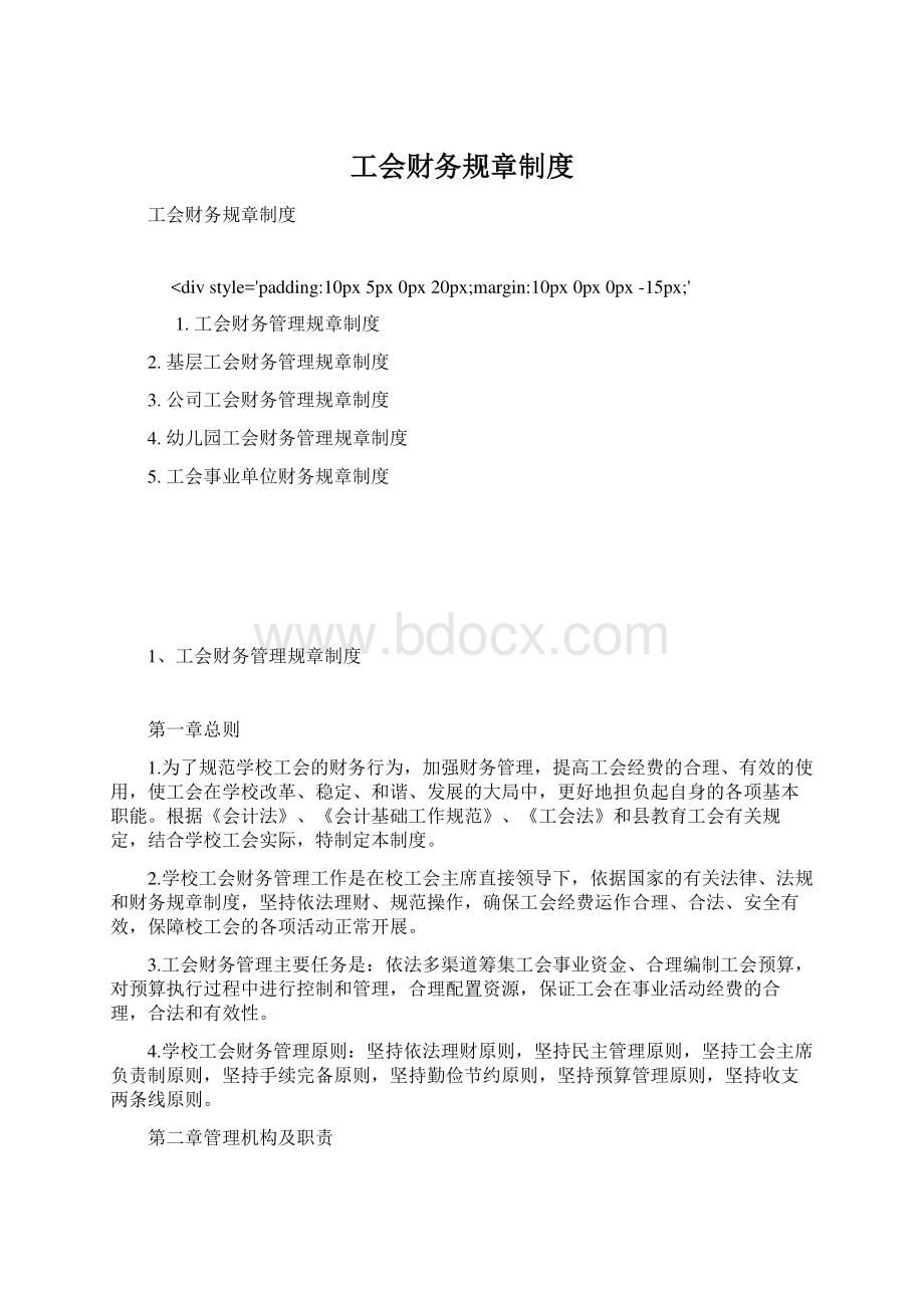 工会财务规章制度Word下载.docx