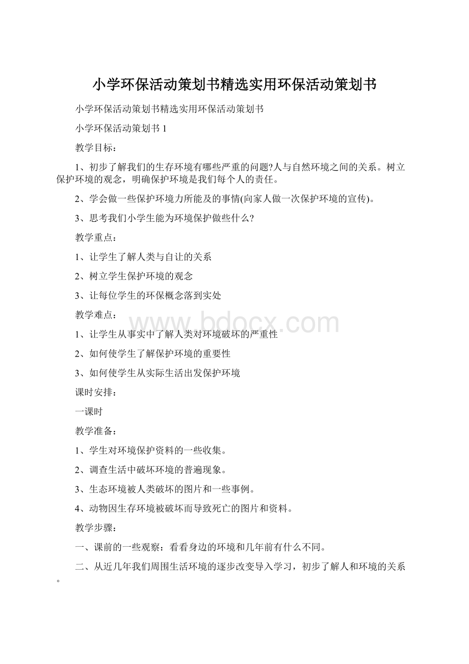 小学环保活动策划书精选实用环保活动策划书.docx_第1页