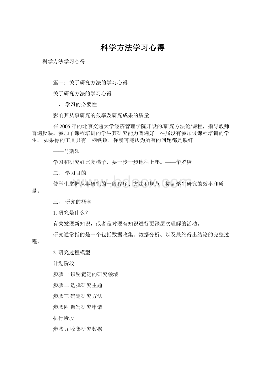 科学方法学习心得Word格式.docx