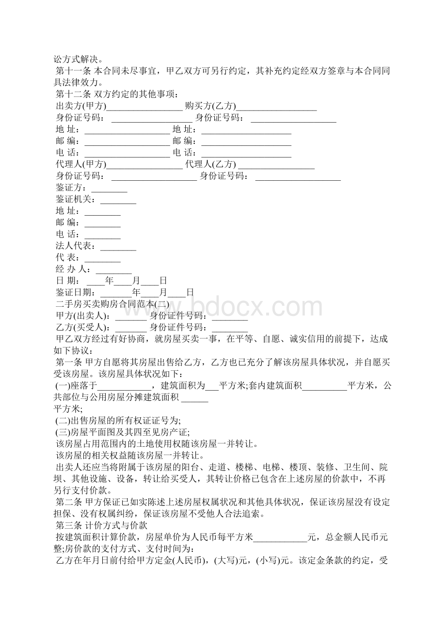 二手房买卖购房合同范本Word文档下载推荐.docx_第2页