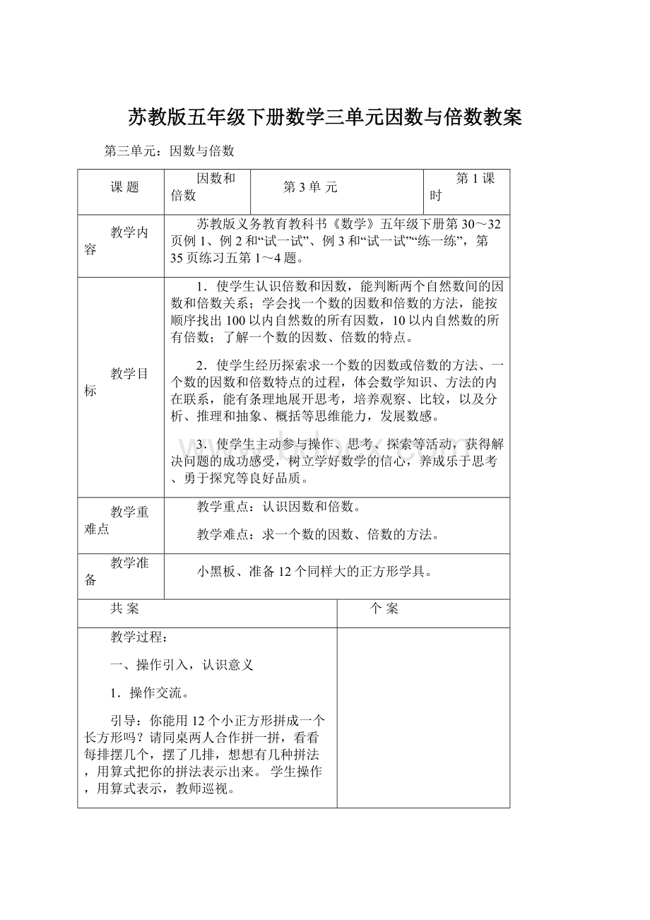 苏教版五年级下册数学三单元因数与倍数教案.docx