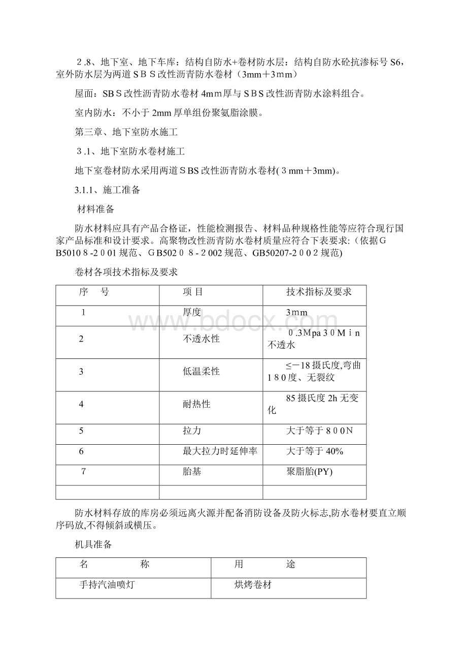 某住宅楼防水工程施工方案.docx_第3页