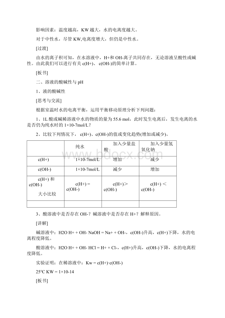 高中化学 第三章第二节 水的电离和溶液酸碱性教案 新人教版选修4.docx_第3页