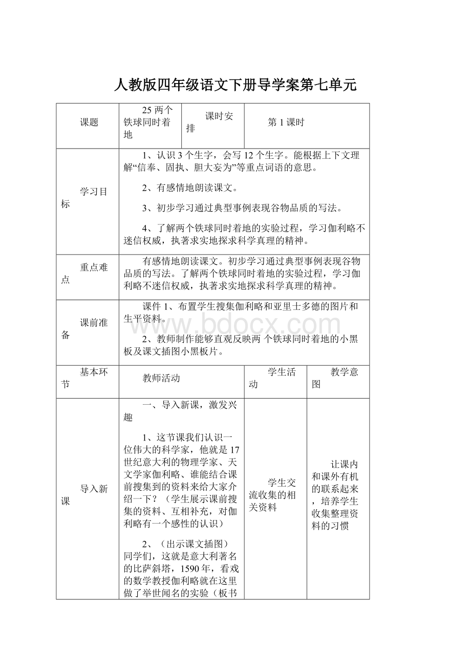 人教版四年级语文下册导学案第七单元.docx_第1页