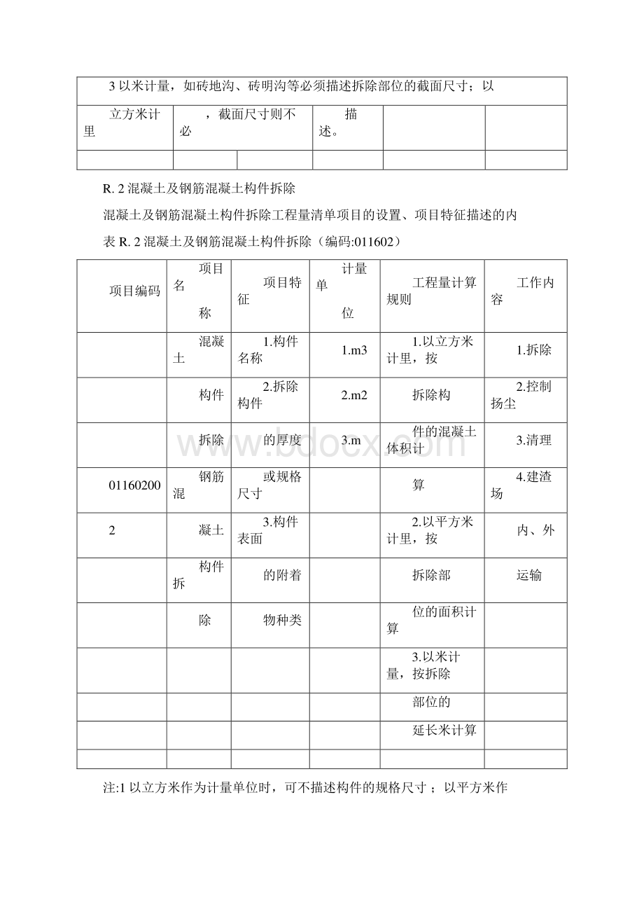 拆除工程工程量计算Word文档格式.docx_第2页