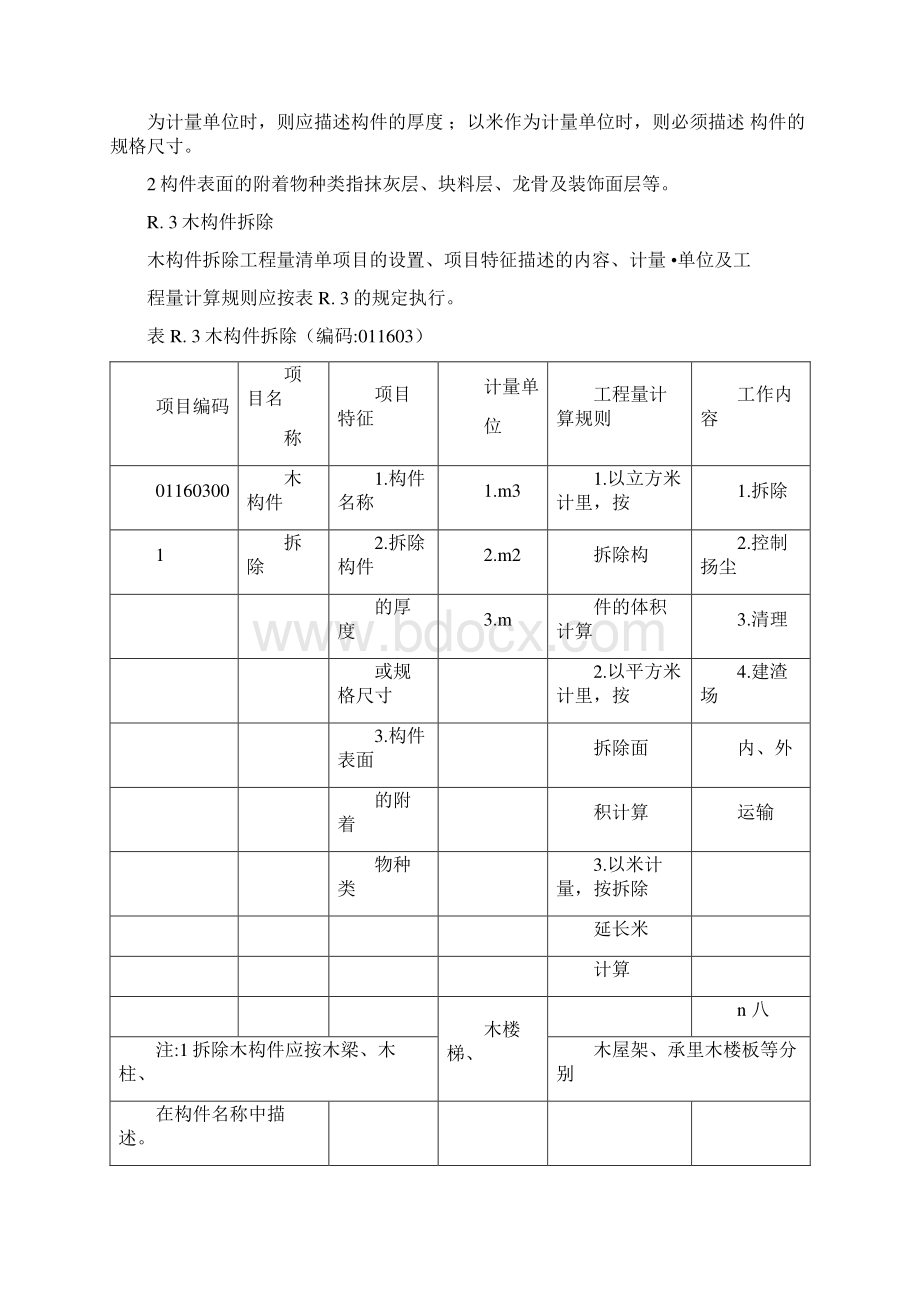 拆除工程工程量计算Word文档格式.docx_第3页