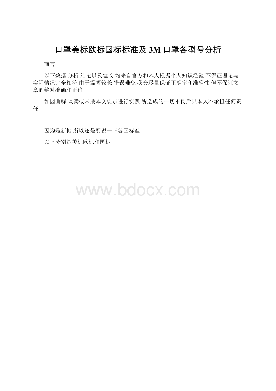 口罩美标欧标国标标准及3M口罩各型号分析Word文档下载推荐.docx