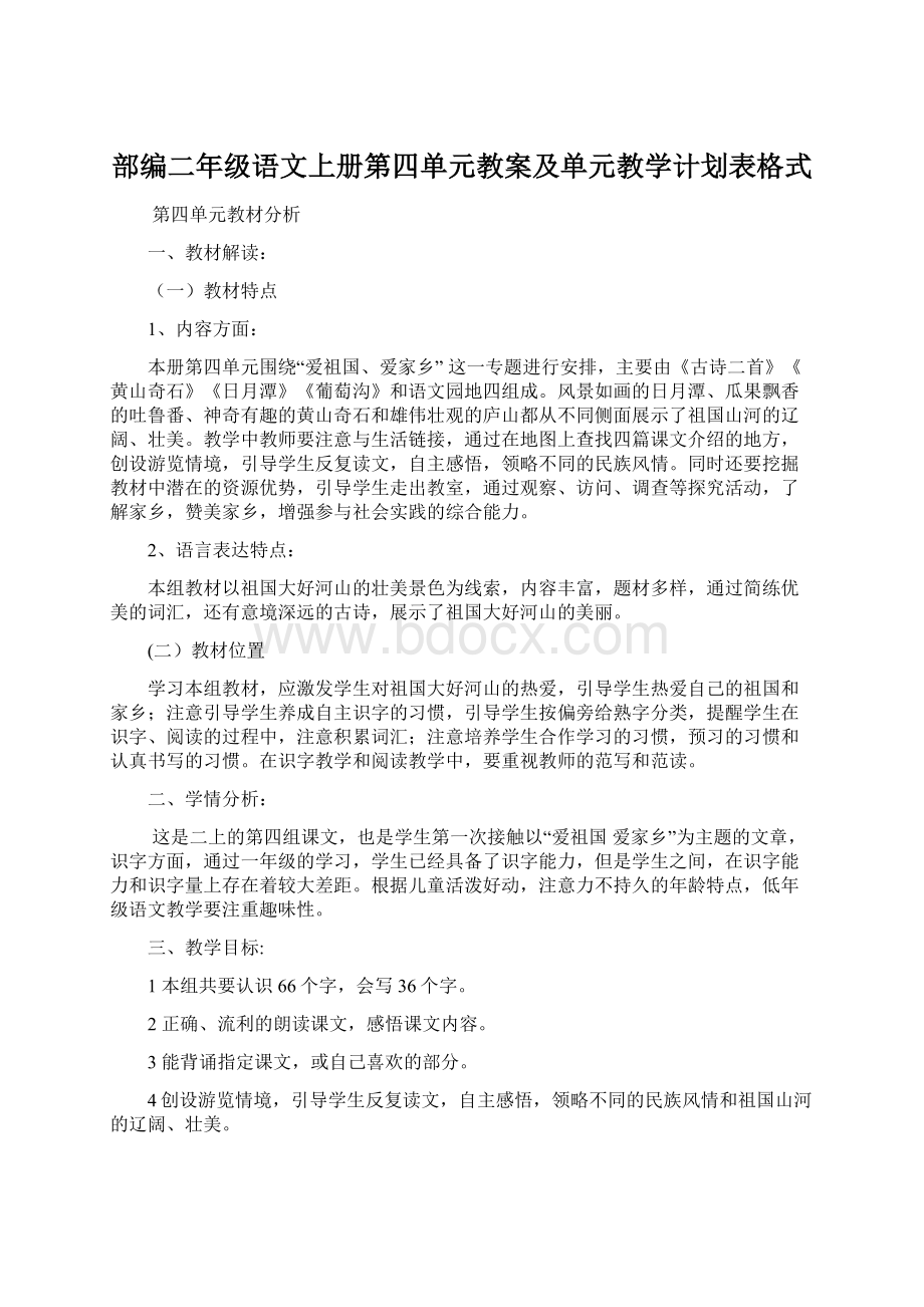 部编二年级语文上册第四单元教案及单元教学计划表格式Word下载.docx_第1页