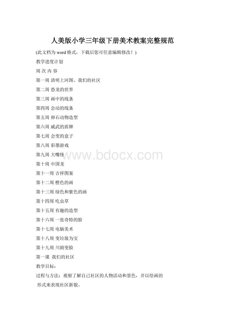 人美版小学三年级下册美术教案完整规范Word格式.docx