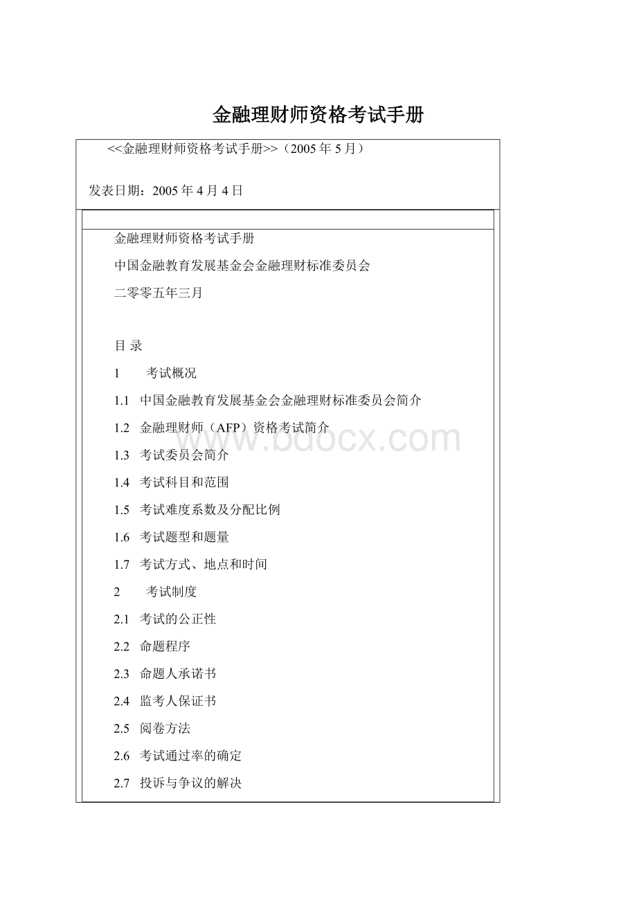 金融理财师资格考试手册Word下载.docx