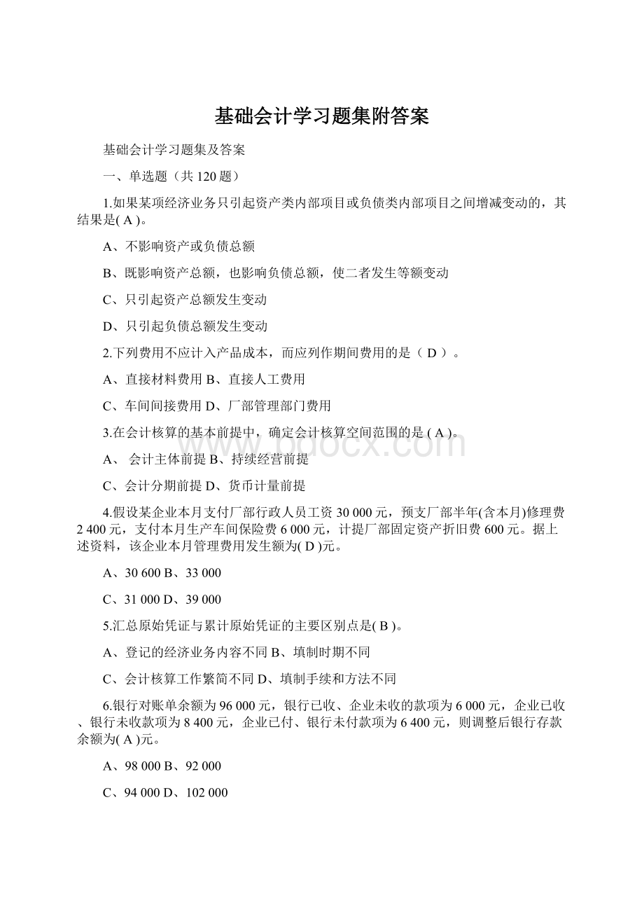 基础会计学习题集附答案.docx_第1页