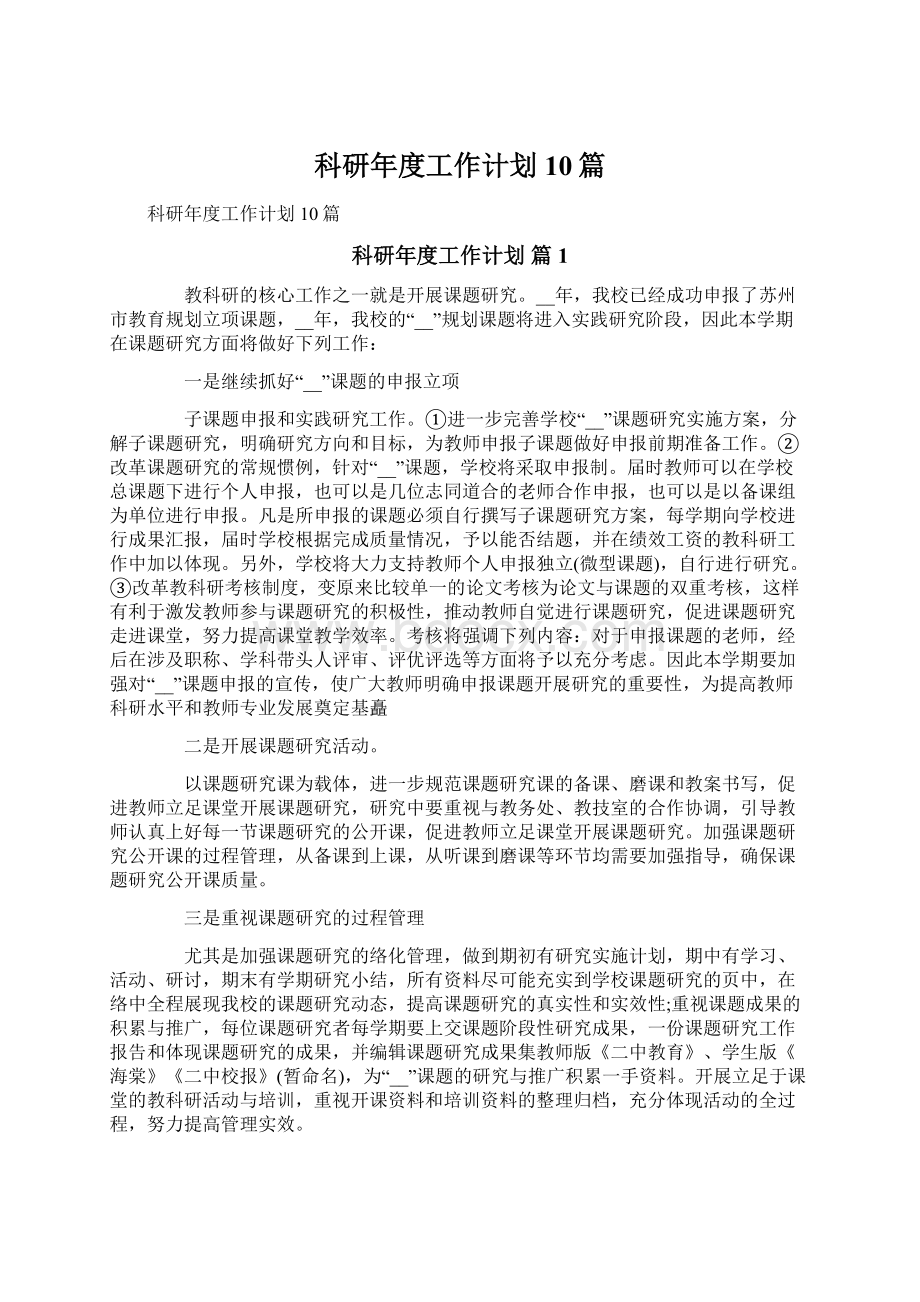 科研年度工作计划10篇Word文档下载推荐.docx_第1页