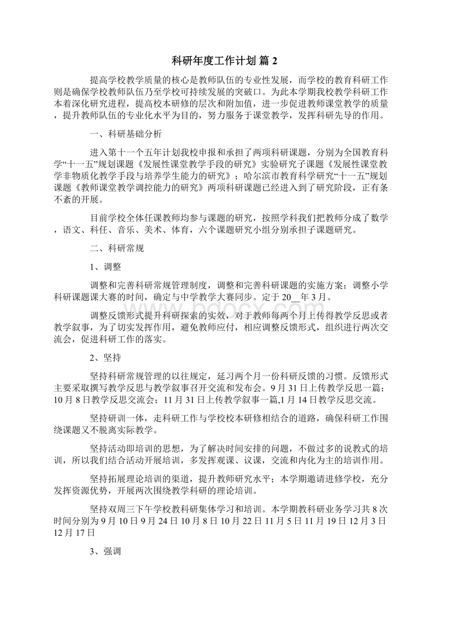 科研年度工作计划10篇Word下载.docx_第2页