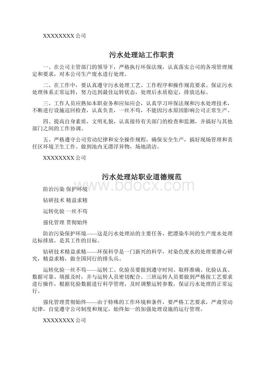 厂区污水处理站管理制度及操作规程Word文件下载.docx_第2页