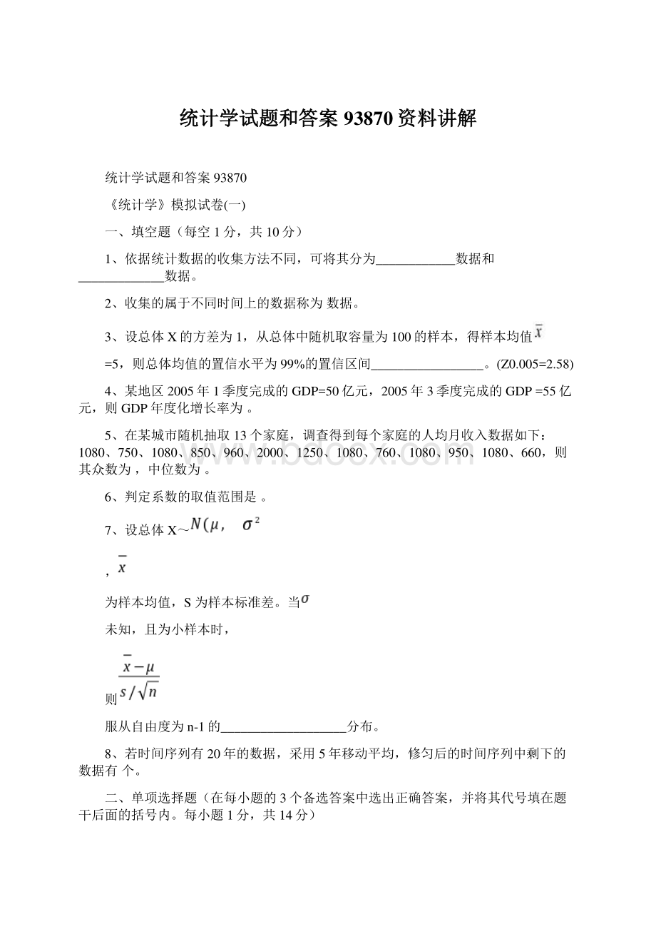 统计学试题和答案93870资料讲解.docx