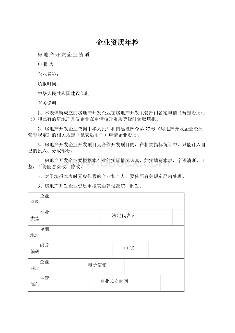 企业资质年检Word文档下载推荐.docx_第1页