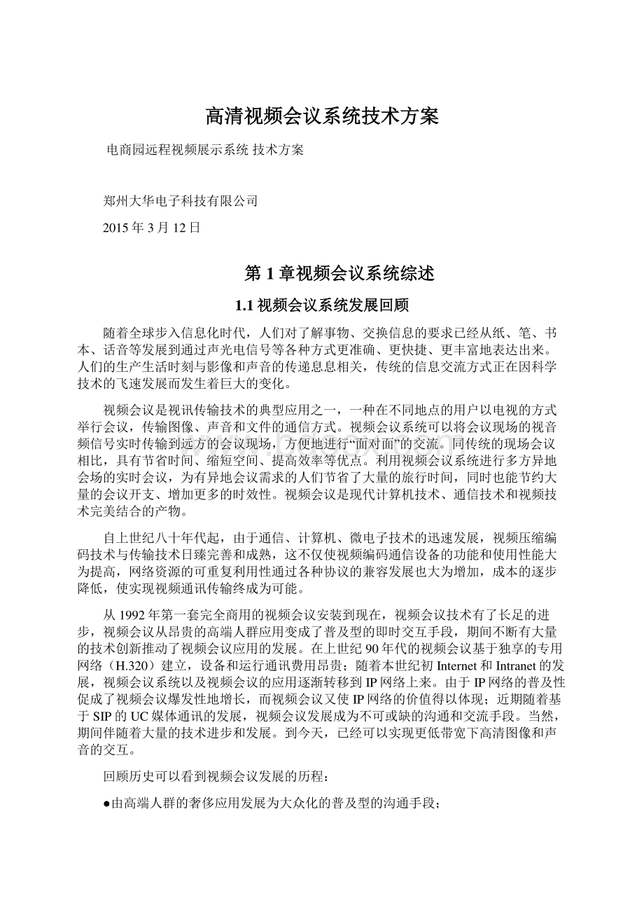 高清视频会议系统技术方案.docx