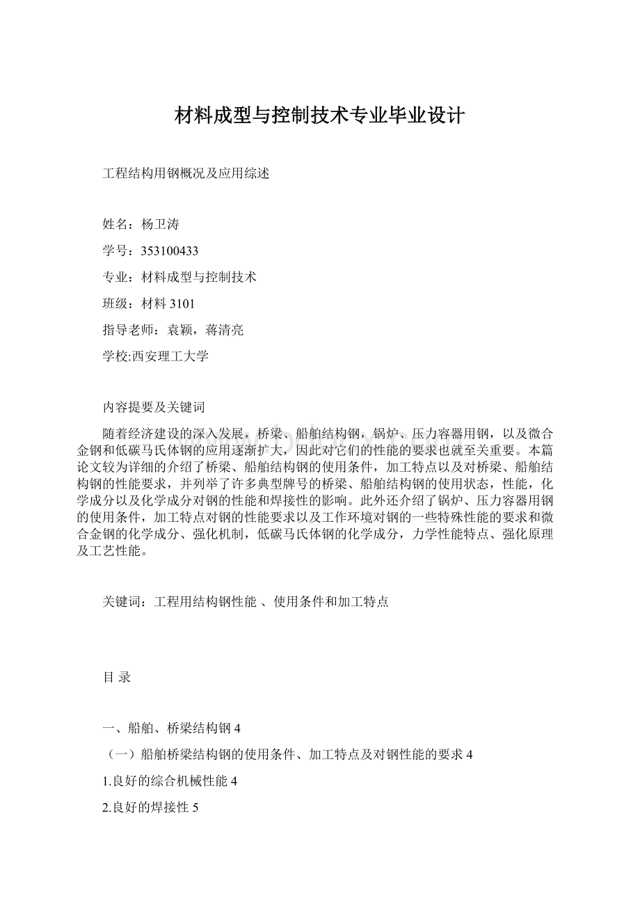 材料成型与控制技术专业毕业设计Word文档下载推荐.docx_第1页