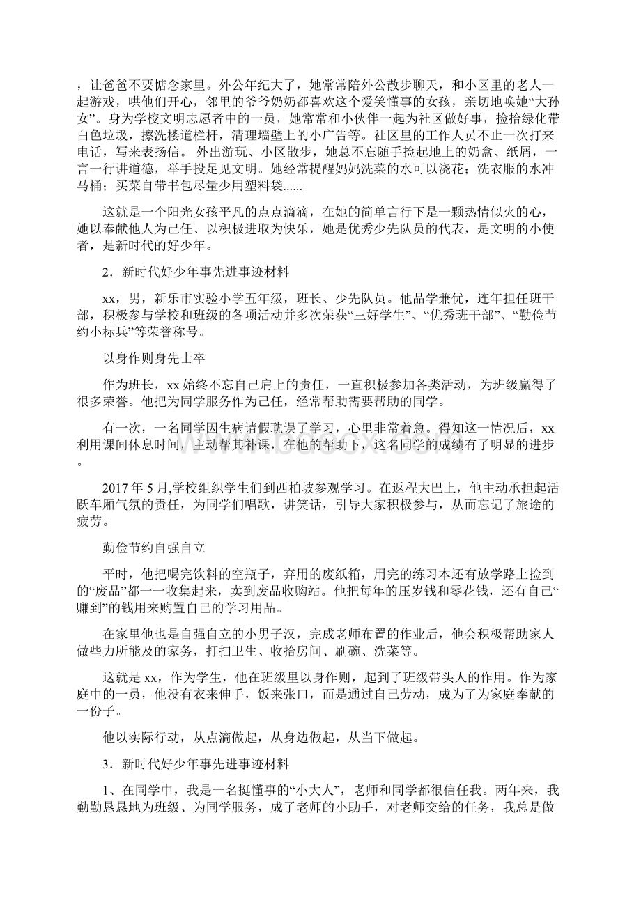 新时代好少年事迹材料大全10篇.docx_第2页