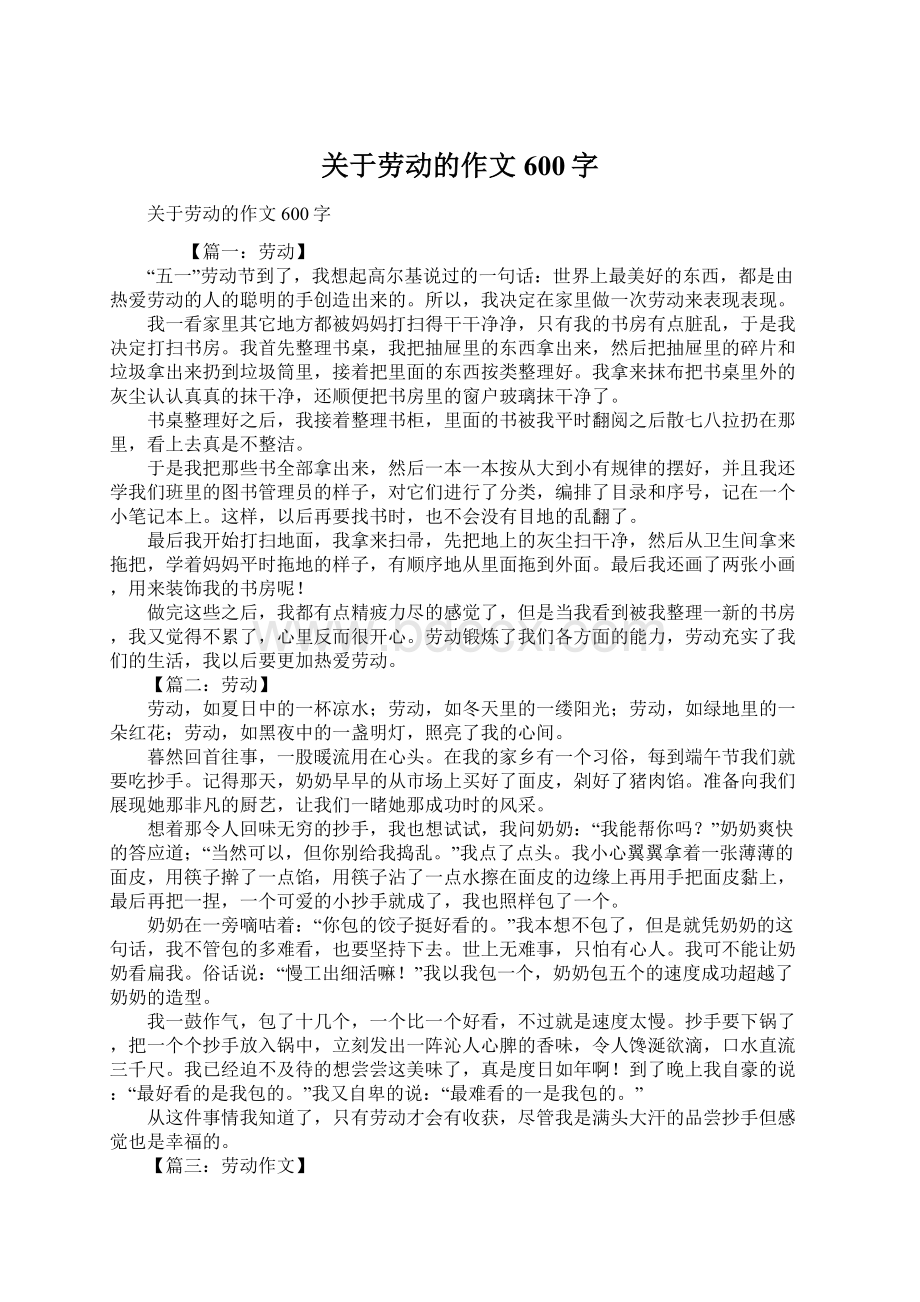 关于劳动的作文600字.docx