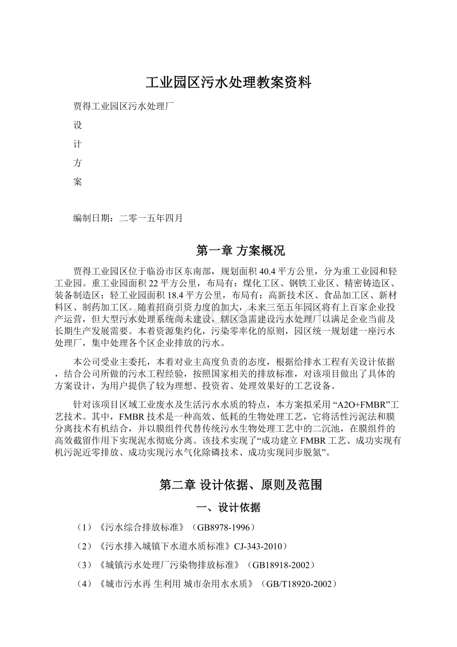 工业园区污水处理教案资料.docx_第1页