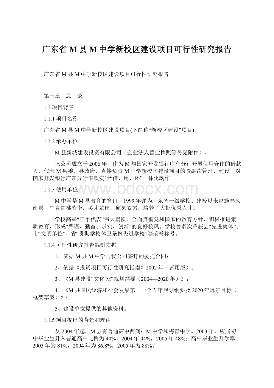 广东省M县M中学新校区建设项目可行性研究报告Word下载.docx