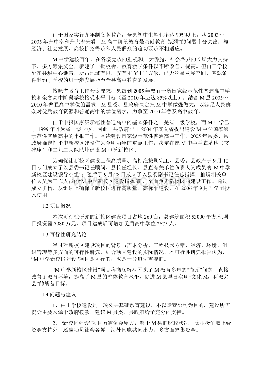 广东省M县M中学新校区建设项目可行性研究报告Word下载.docx_第2页