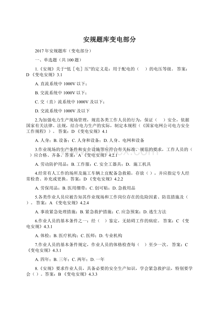 安规题库变电部分Word文件下载.docx_第1页