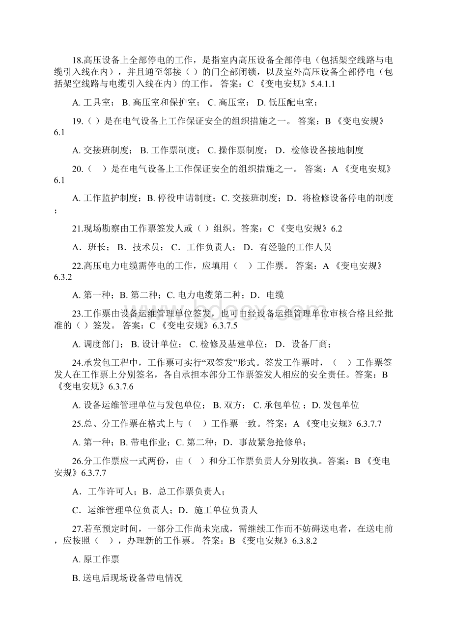 安规题库变电部分Word文件下载.docx_第3页