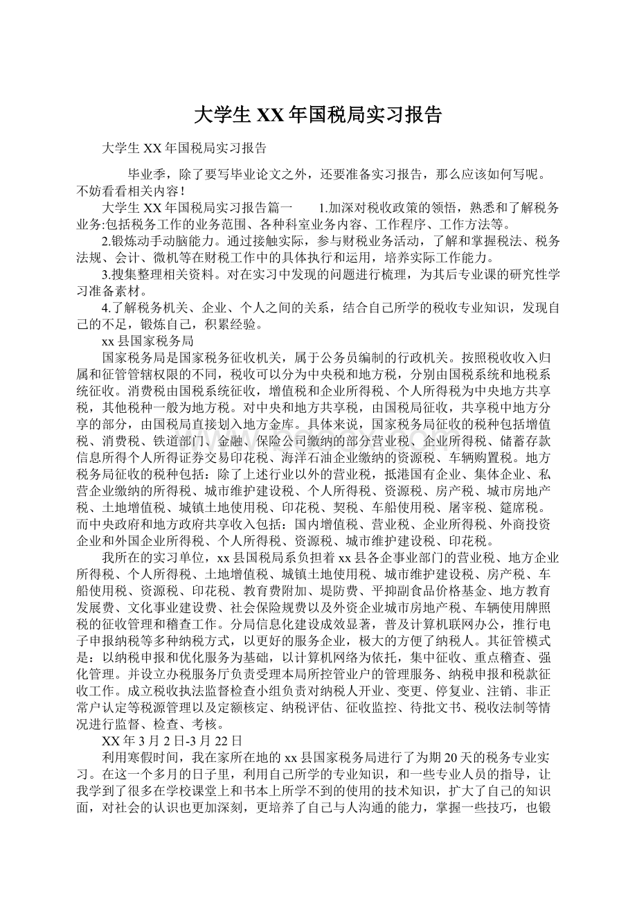 大学生XX年国税局实习报告.docx_第1页