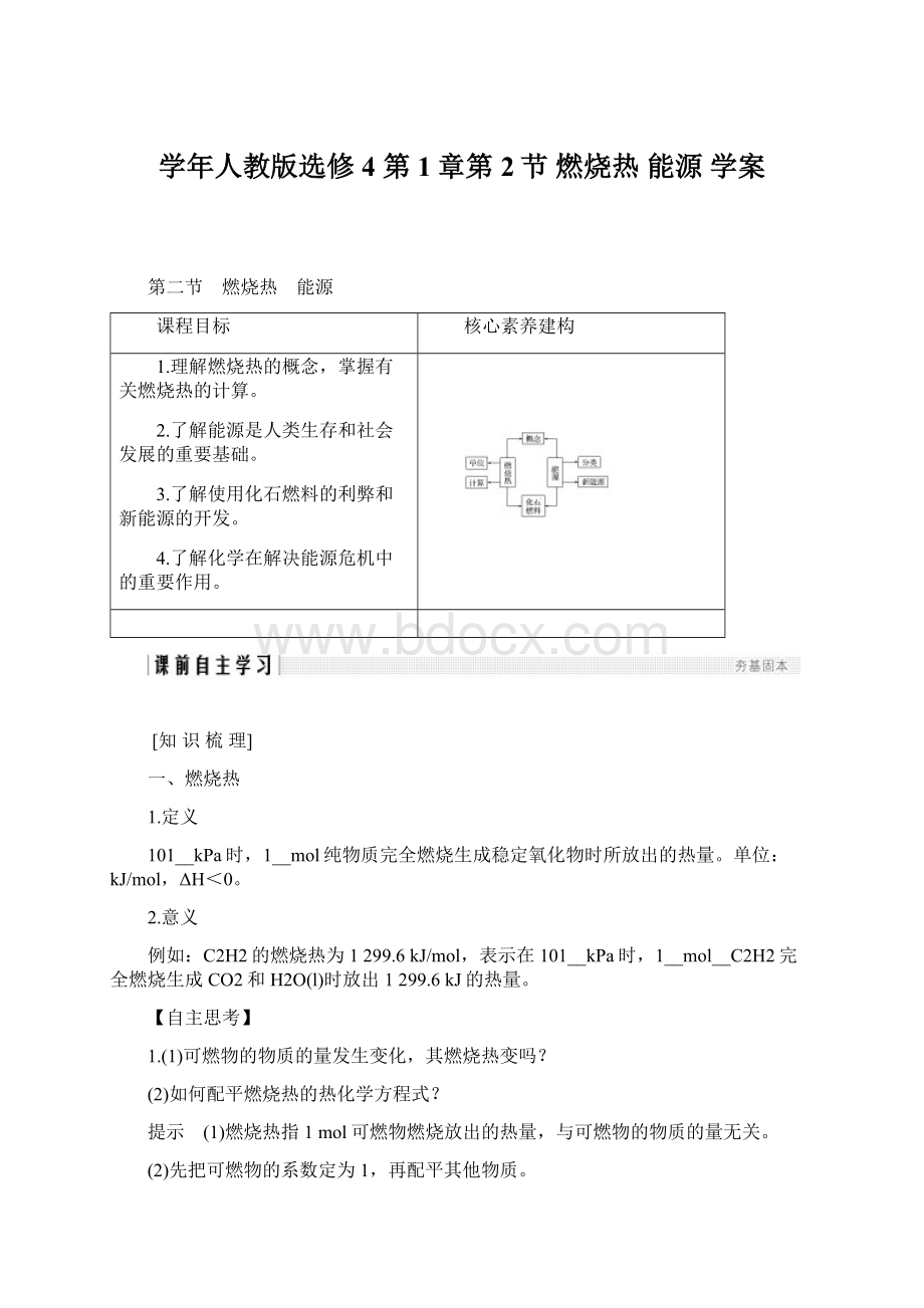 学年人教版选修4 第1章第2节 燃烧热 能源 学案.docx