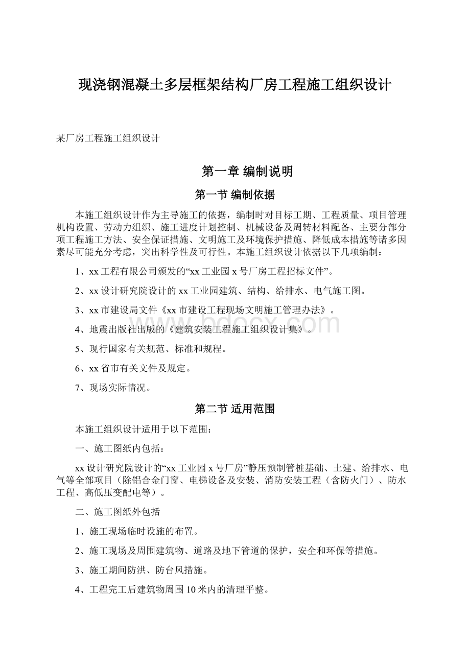 现浇钢混凝土多层框架结构厂房工程施工组织设计.docx_第1页