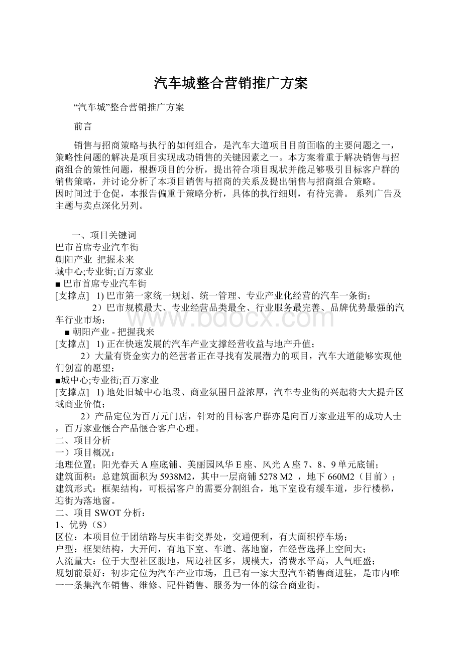 汽车城整合营销推广方案.docx